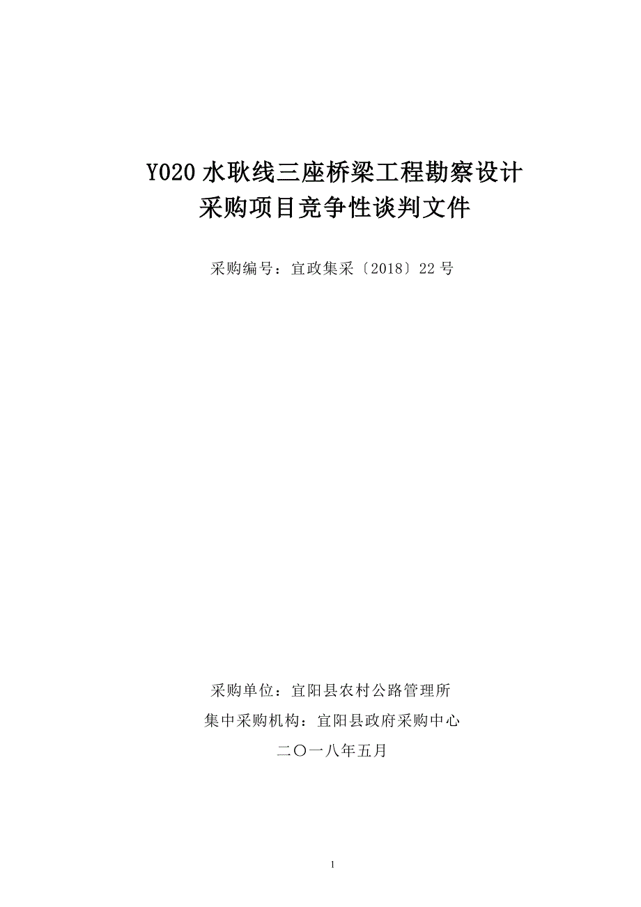 Y020水耿线三座桥梁工程勘察设计_第1页