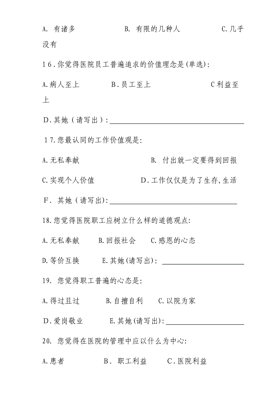 医院文化建设调研问卷_第4页