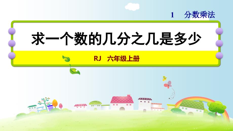 六年级上册数学1.6求一个数的几分之几是多少人教新课标ppt课件_第1页