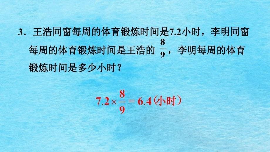 六年级上册数学1.6求一个数的几分之几是多少人教新课标ppt课件_第5页