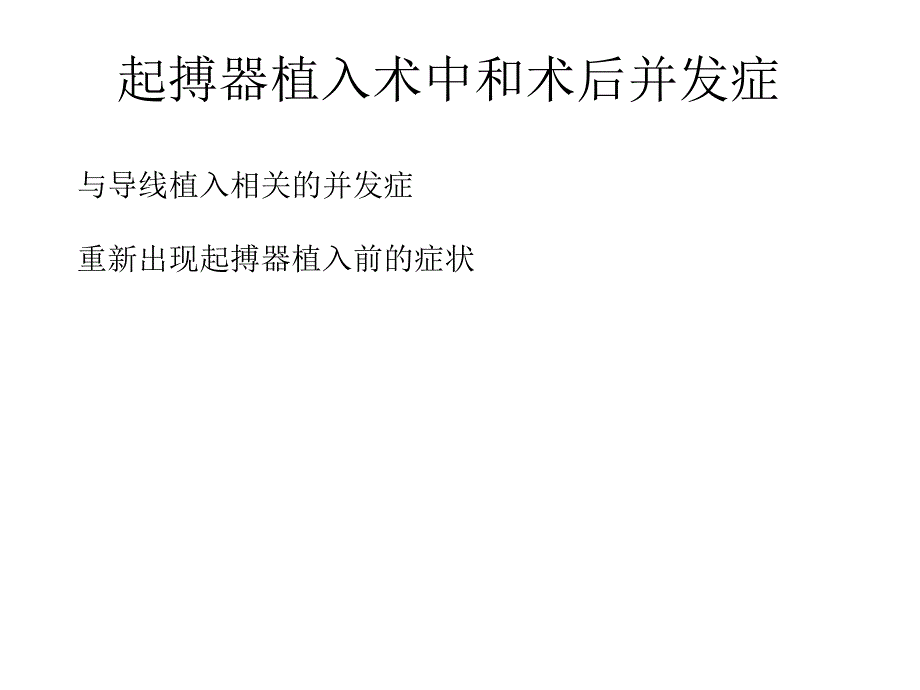 起搏器植入常见并发症及处理课件_第2页