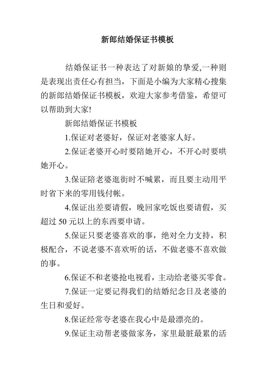 新郎结婚保证书模板_第1页