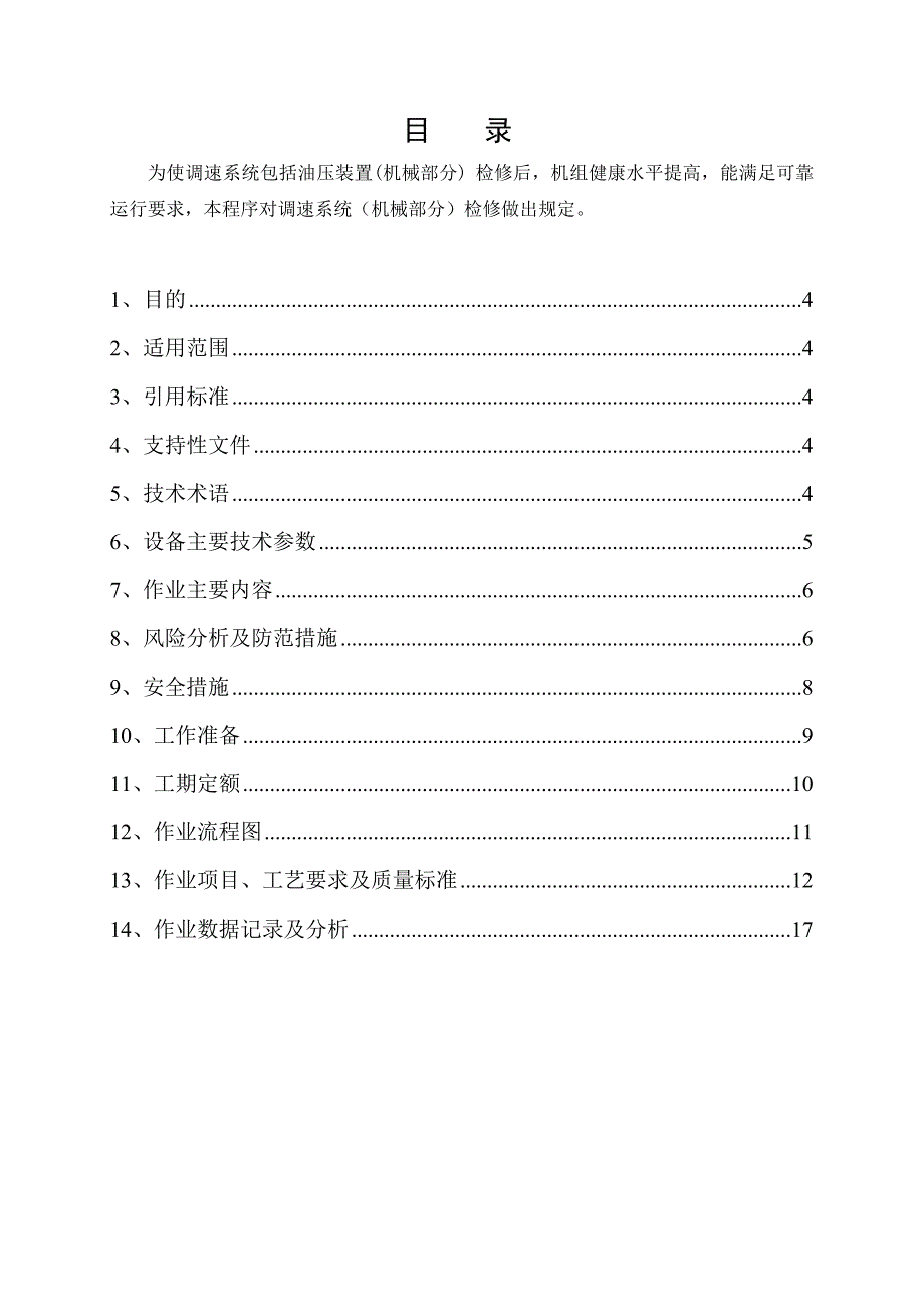 水轮机调速器检修作业指导书_第3页