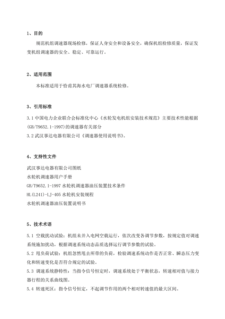 水轮机调速器检修作业指导书_第4页