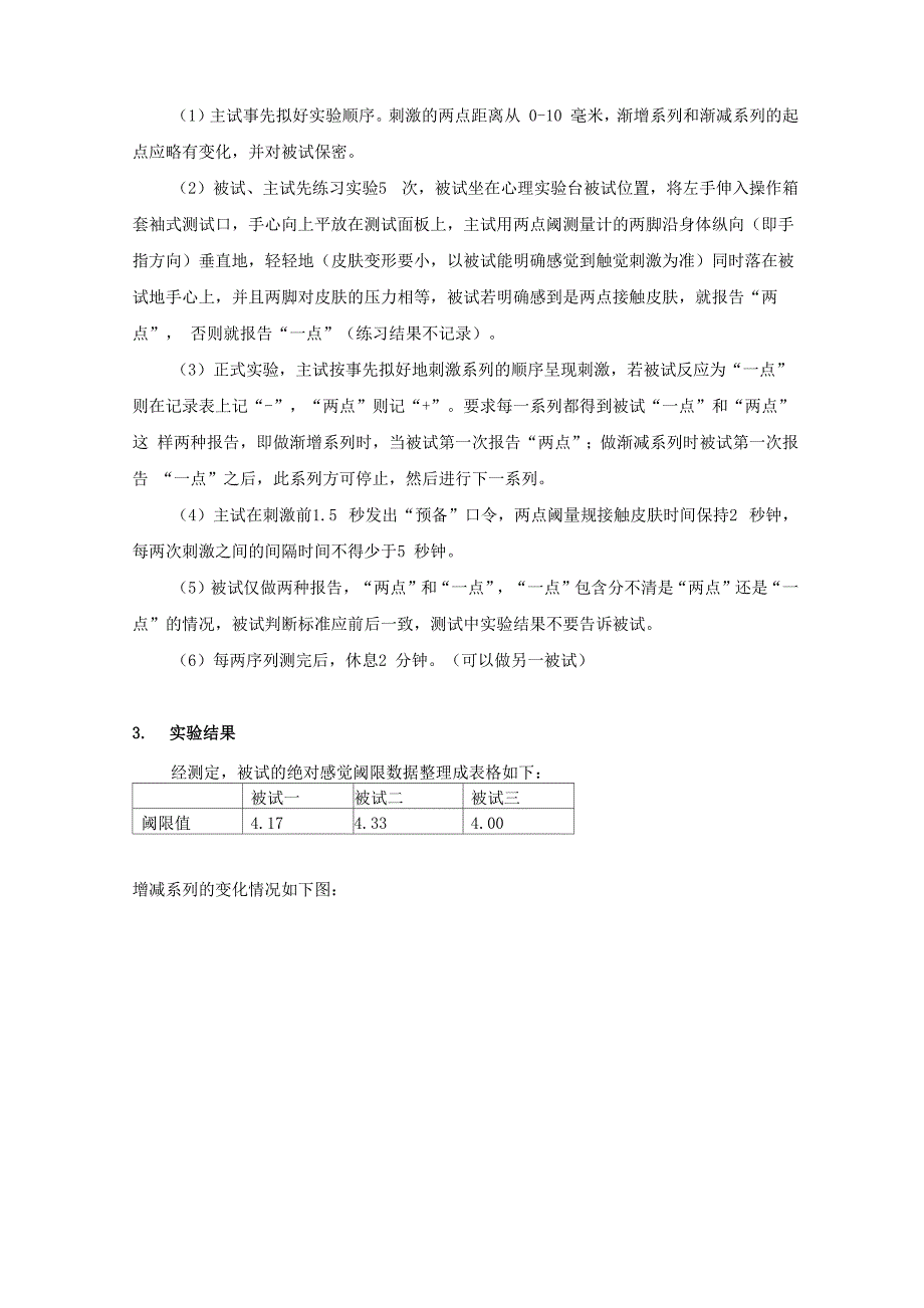 最小变化法测量绝对感觉阈限实验报告 (大报告)_第2页