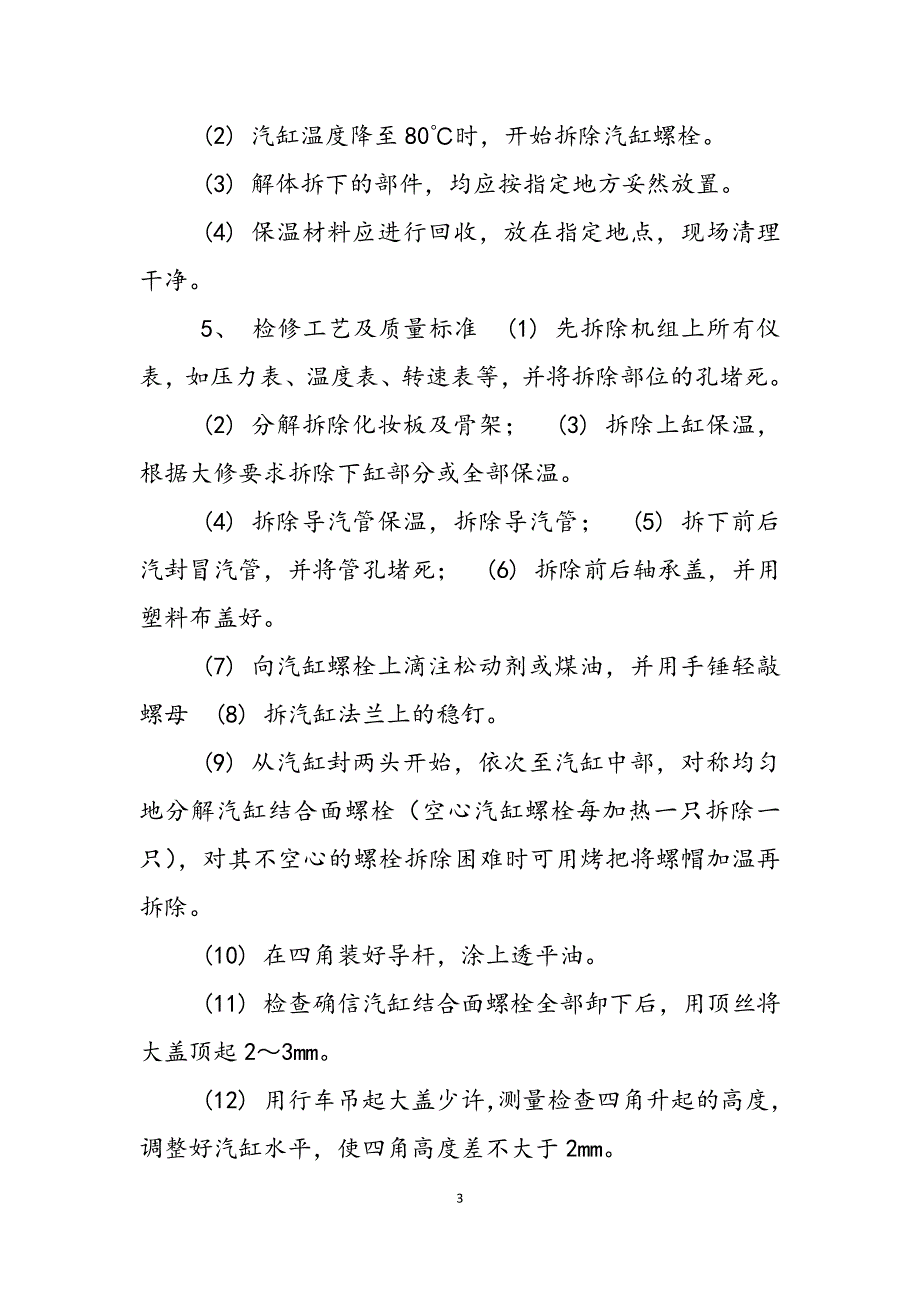 2023年汽轮机大修方案汽轮机大修周期的国家规定.docx_第3页