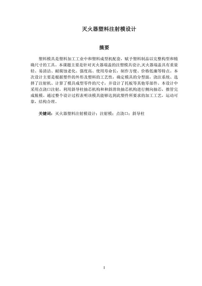 灭火器端盖注射模设计论文.doc