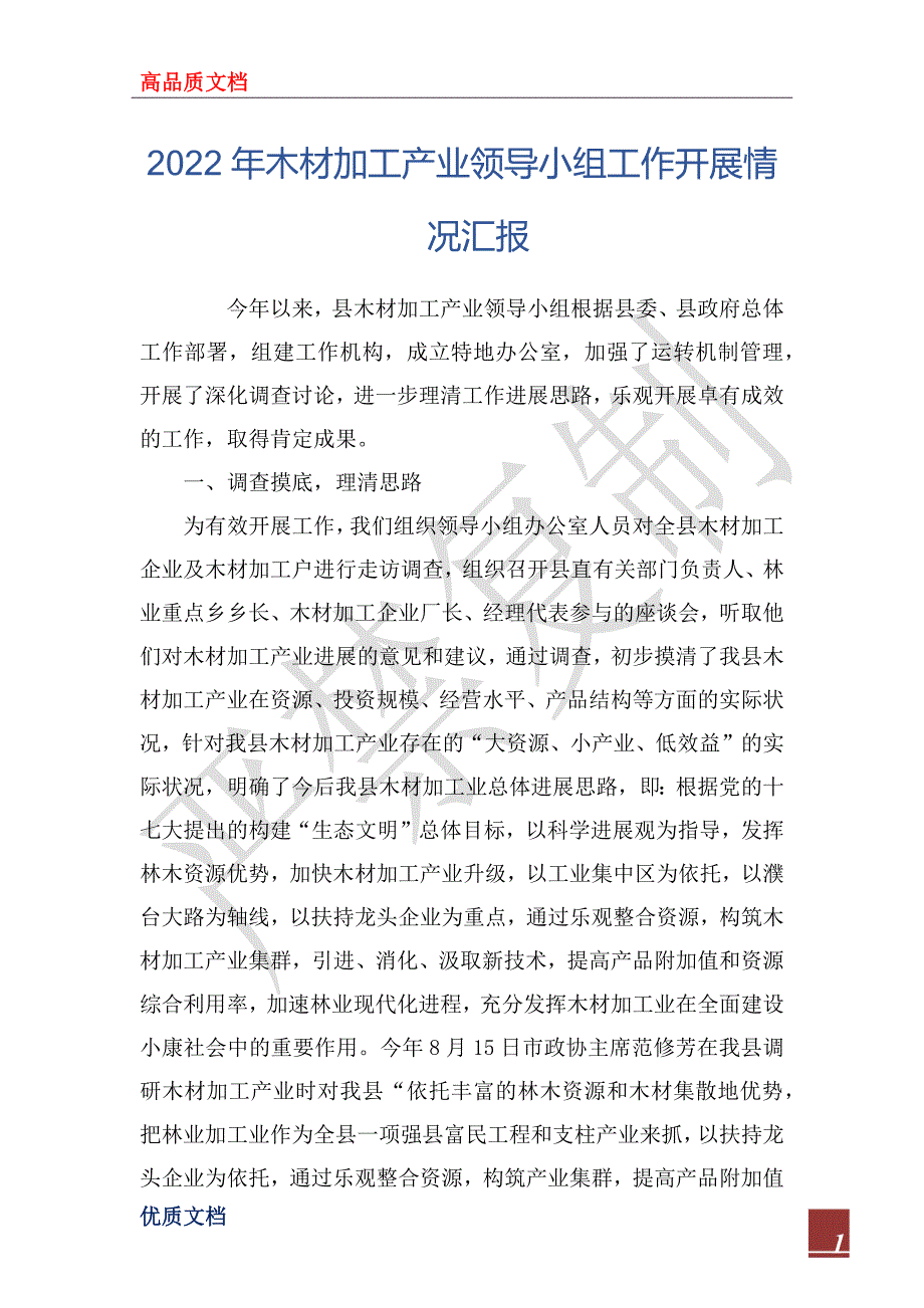 2022年木材加工产业领导小组工作开展情况汇报_第1页