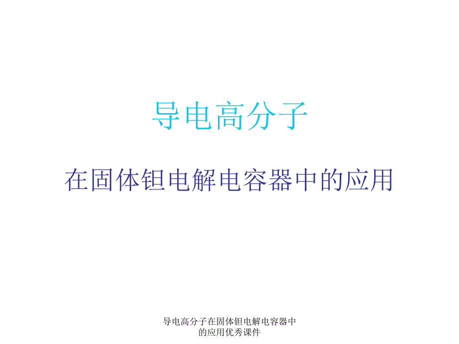 导电高分子在固体钽电解电容器中的应用优秀课件_第1页