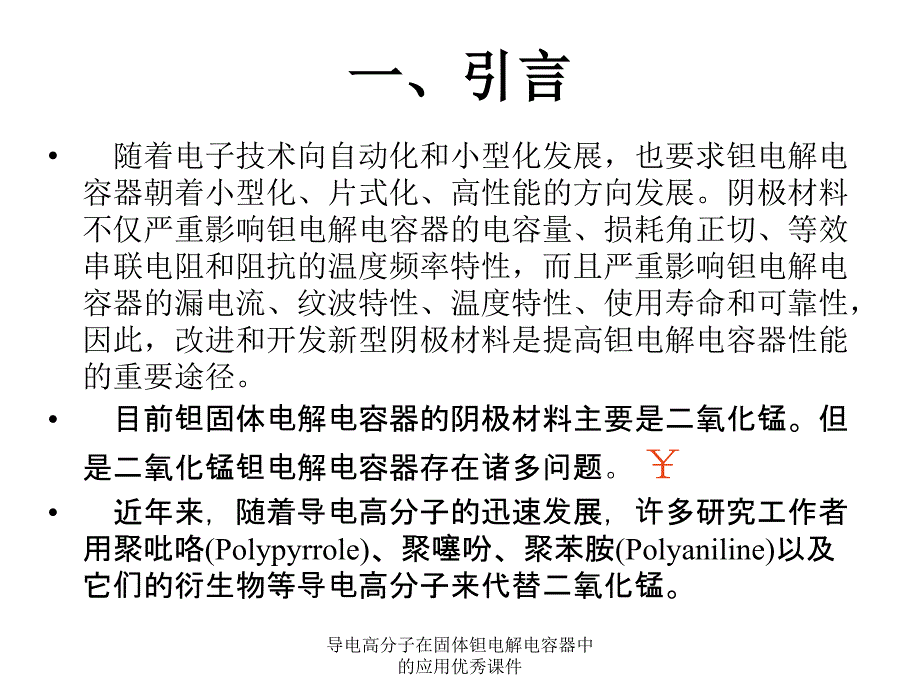 导电高分子在固体钽电解电容器中的应用优秀课件_第2页