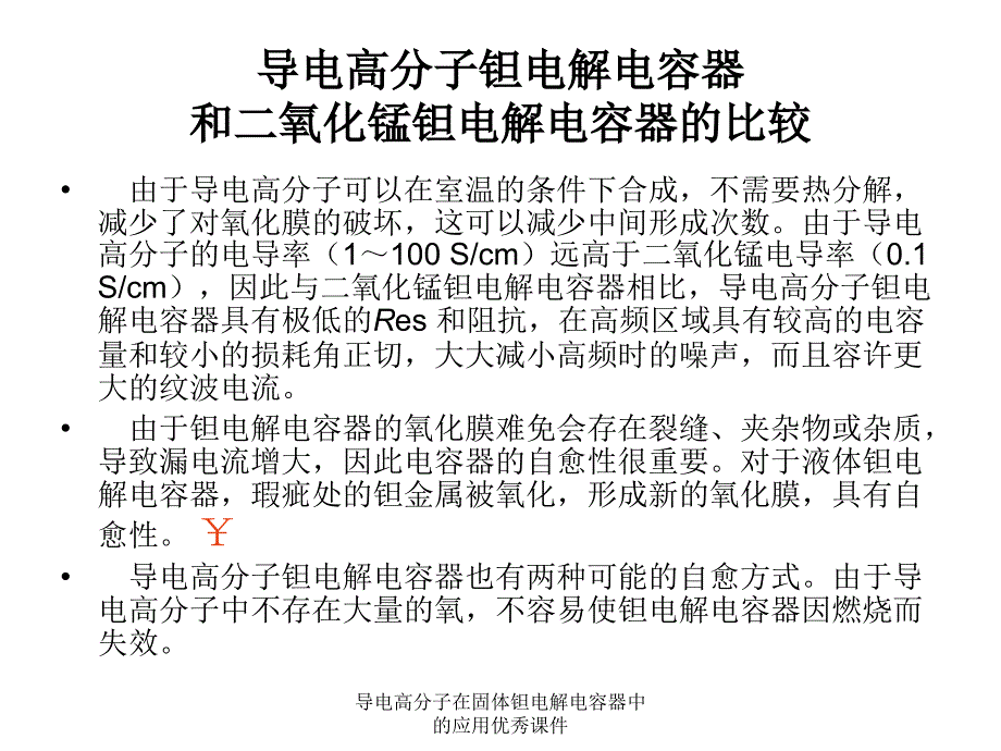 导电高分子在固体钽电解电容器中的应用优秀课件_第3页