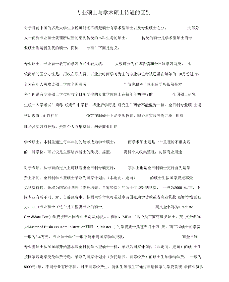 专业硕士与学术硕士待遇的区别_第1页