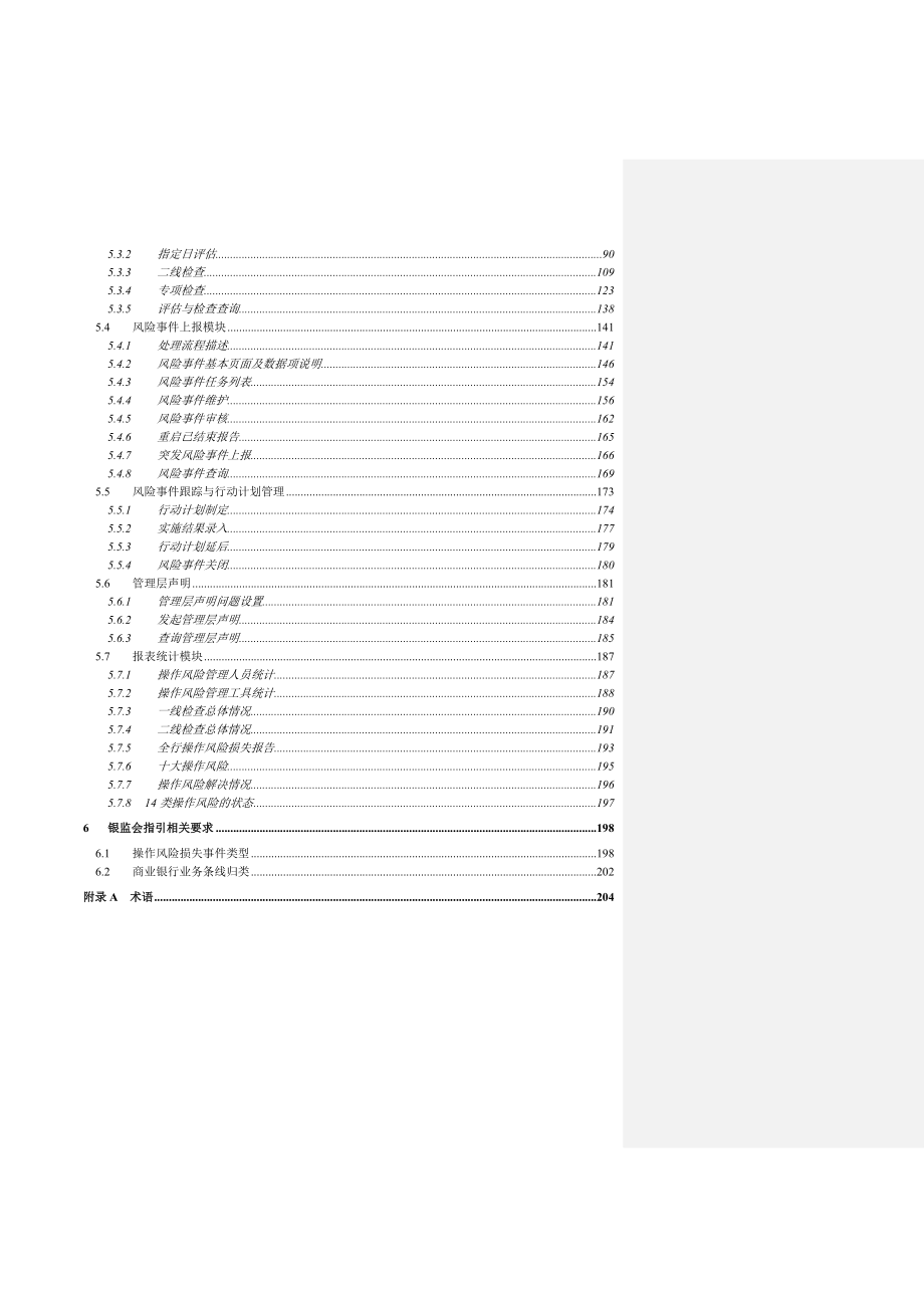 渤海银行操作风险管理系统一期建设项目用户需求说明书终稿1210评审_第4页