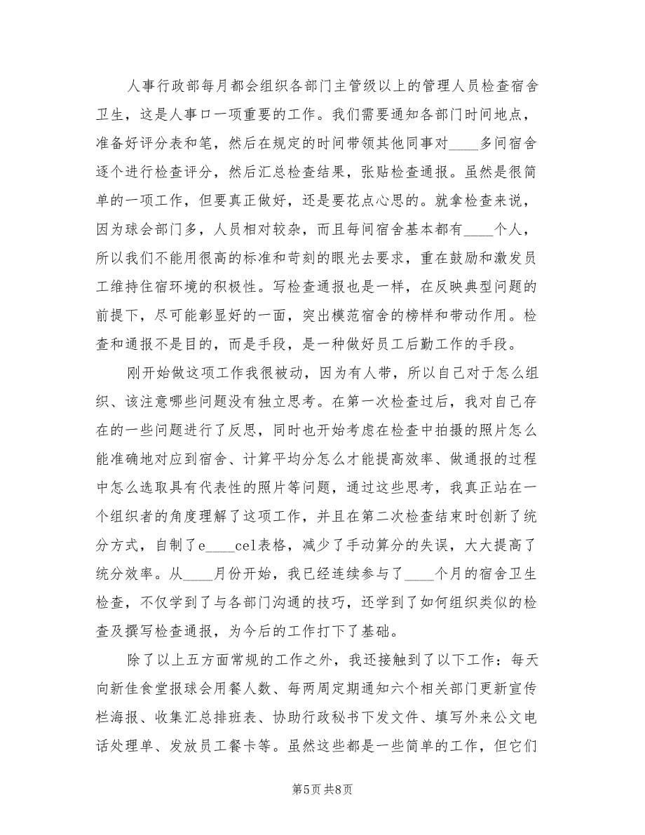 人事行政部实习总结（2篇）.doc_第5页