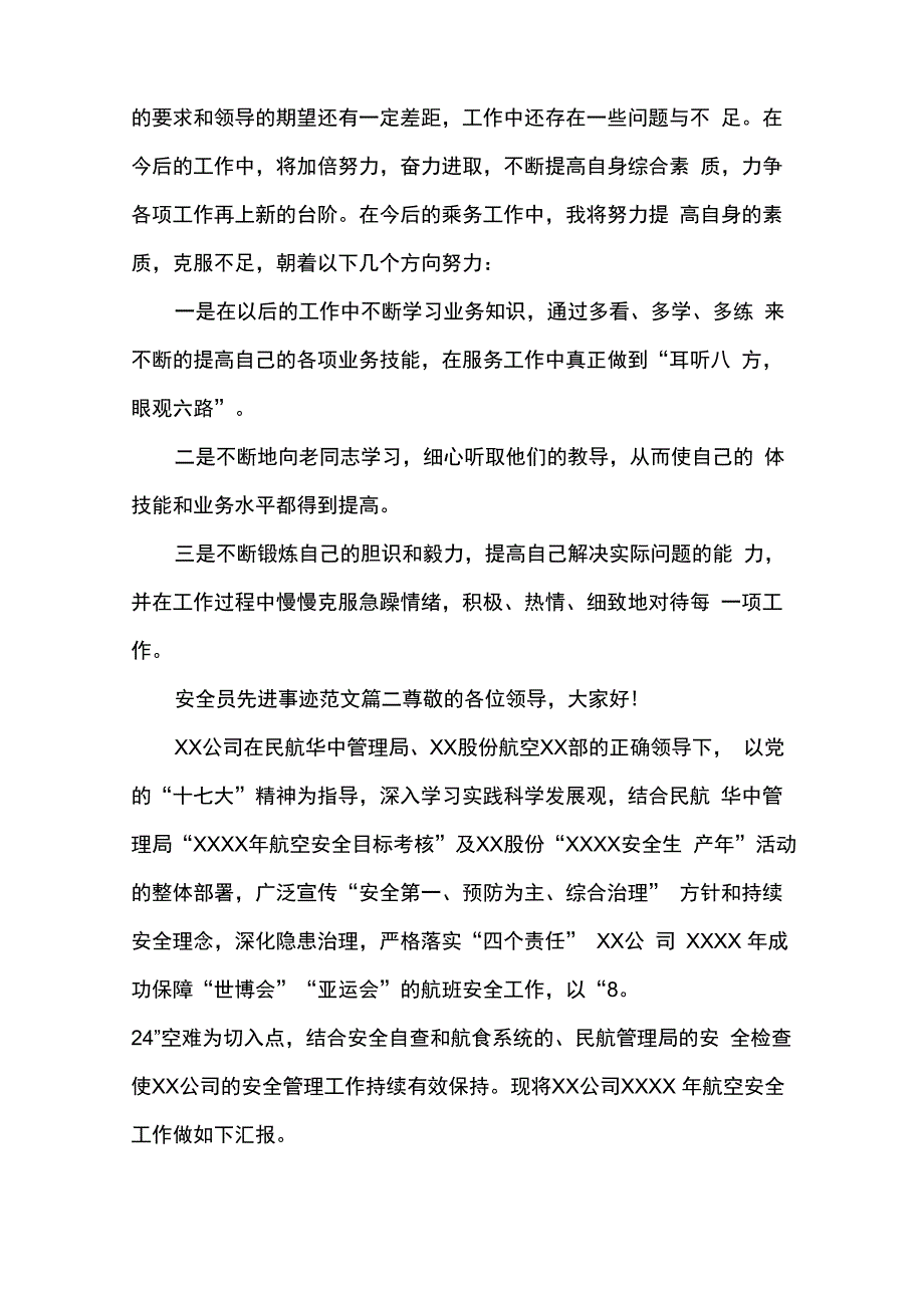 安全员先进事迹范文_第4页