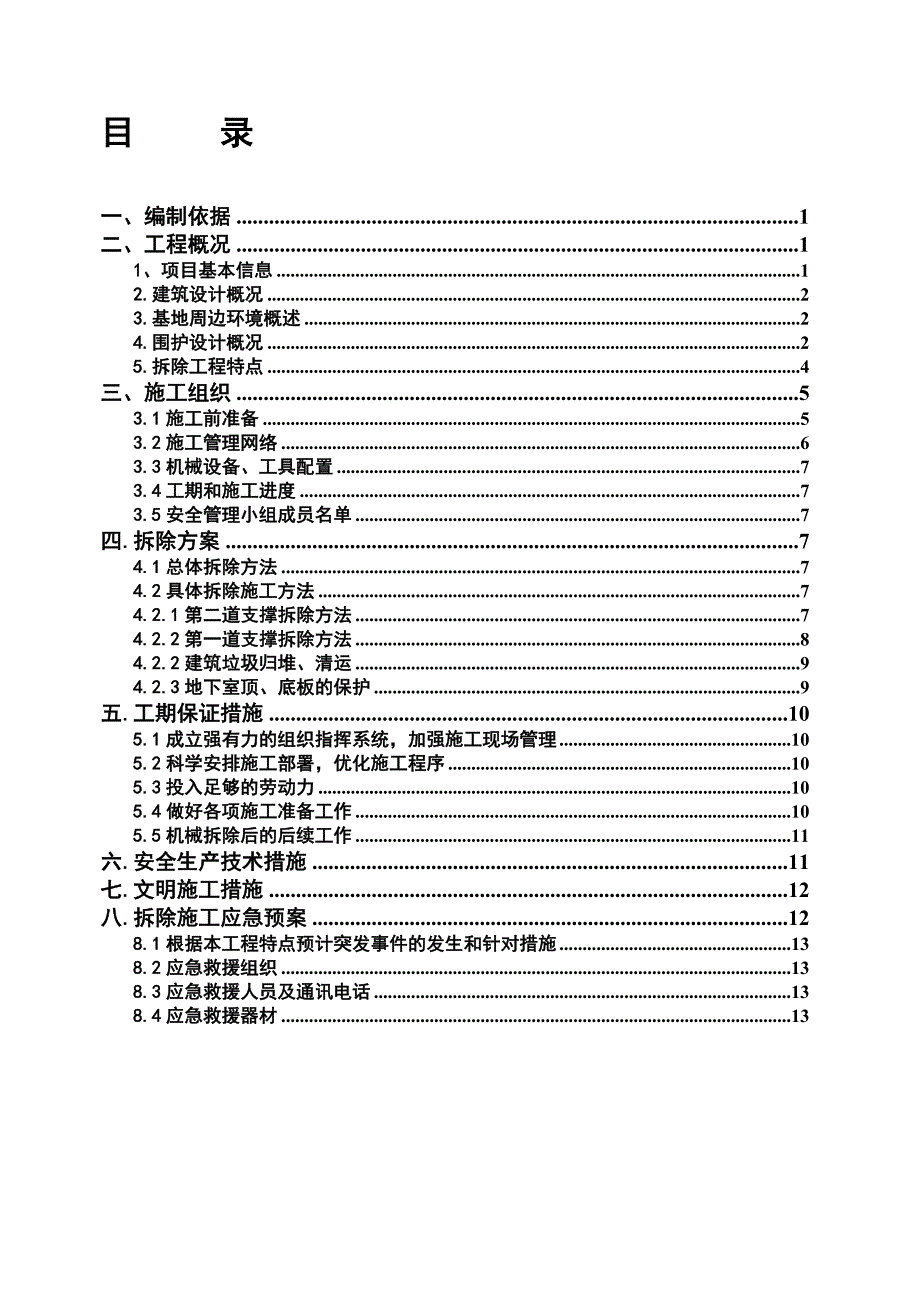 机械拆除施工组织设计方案_第1页