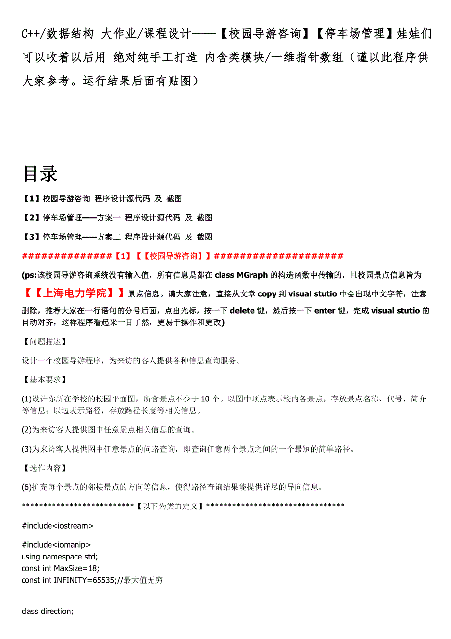 [工学]C++数据结构大作业课程设计——【校园导游咨询】【停车场管理】绝对纯手工打造内含类模块、维指针数组、f.doc_第1页