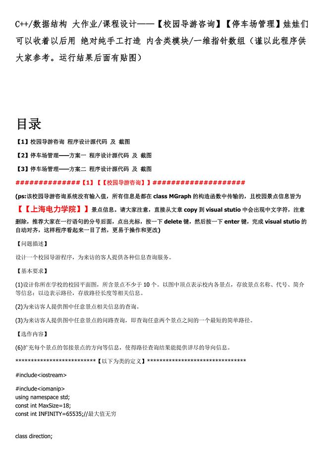 [工学]C++数据结构大作业课程设计——【校园导游咨询】【停车场管理】绝对纯手工打造内含类模块、维指针数组、f.doc