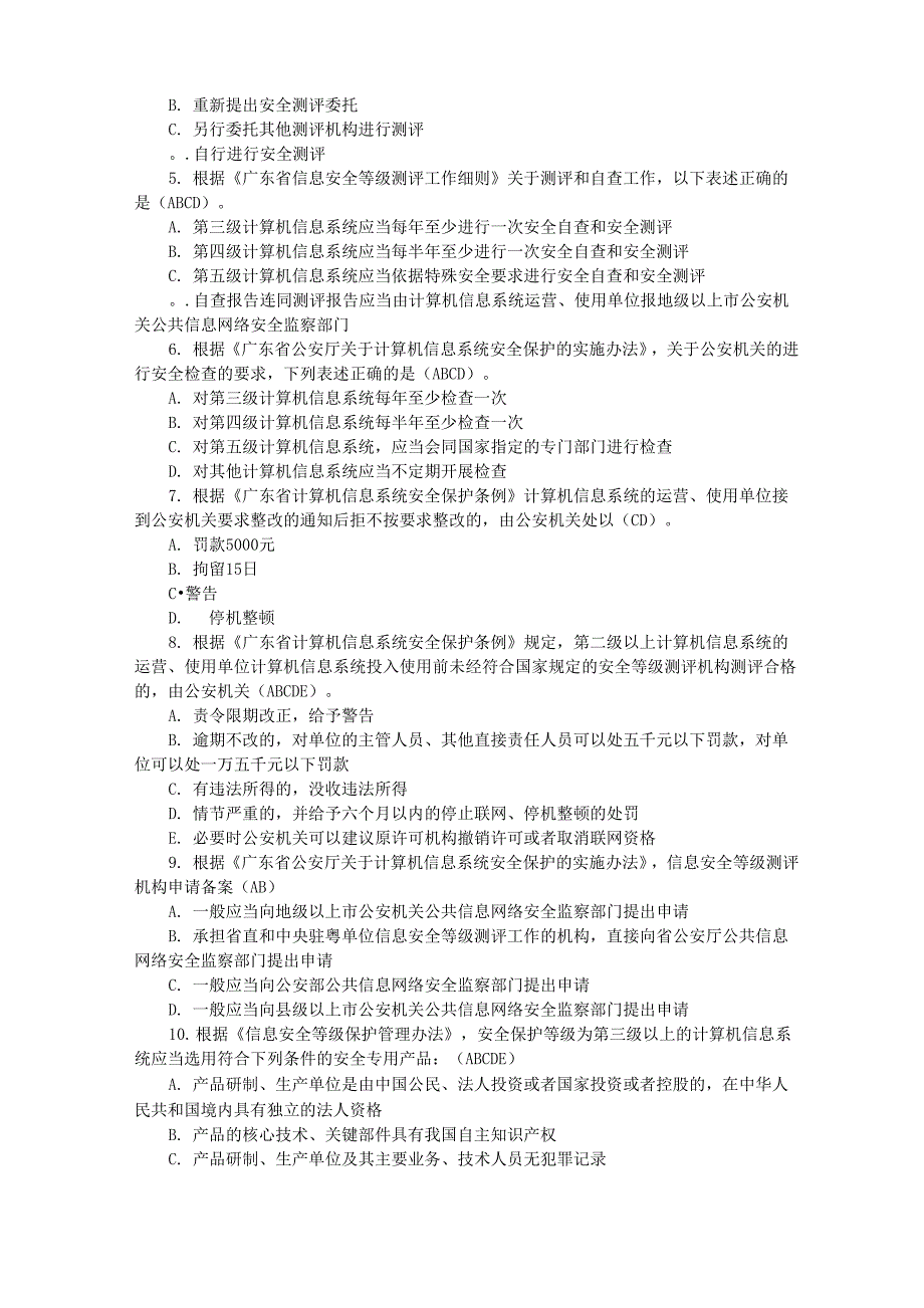 信息安全等级保护培训试题集(2015年最新)_第3页