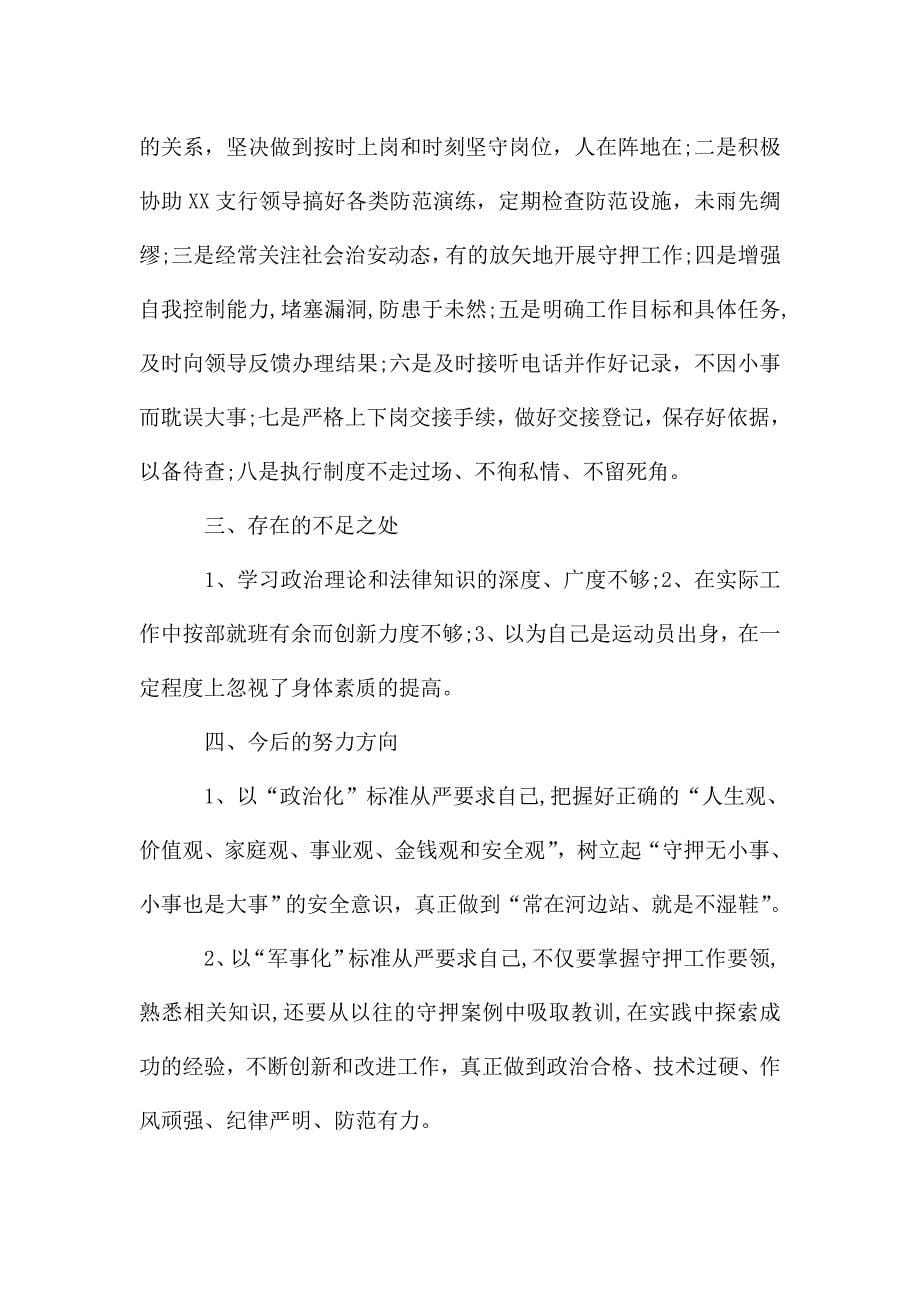 武装押运人员年终总结.doc_第5页