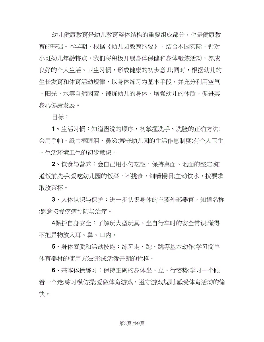 幼儿园中班健康领域教学计划（5篇）_第3页