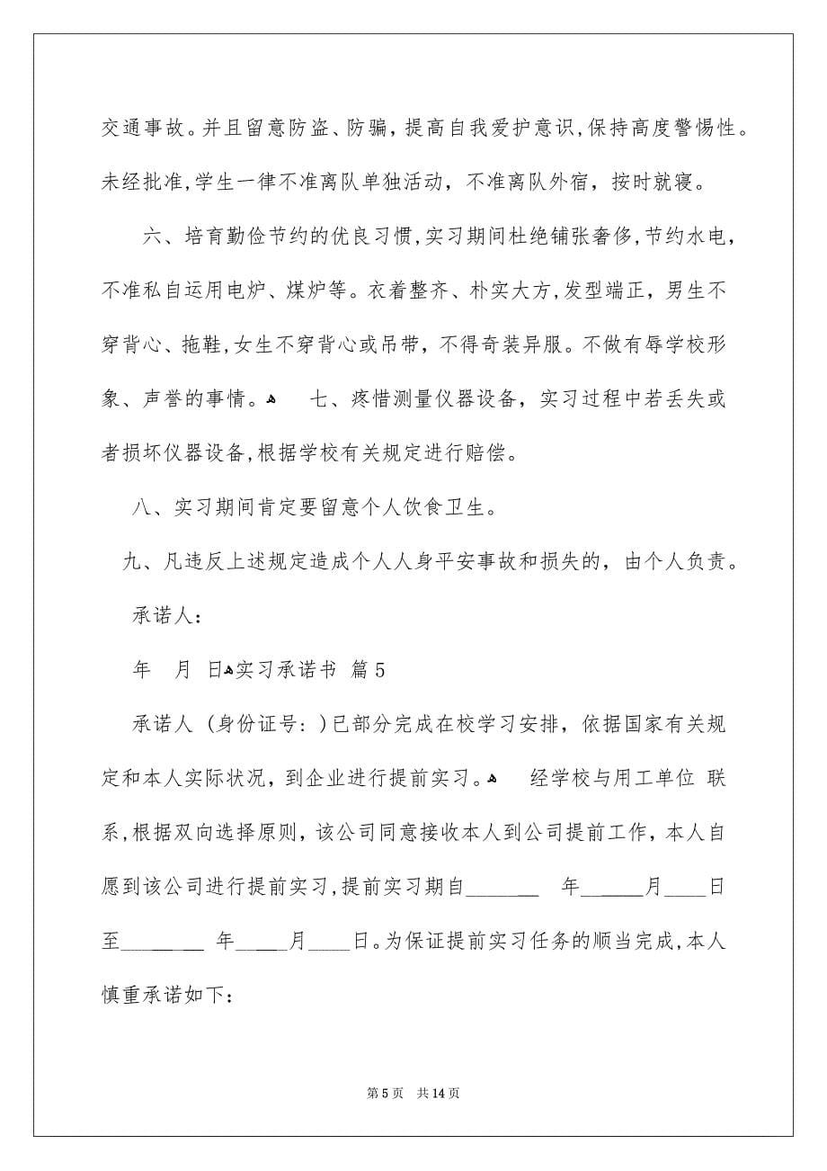 实习承诺书范文锦集10篇_第5页