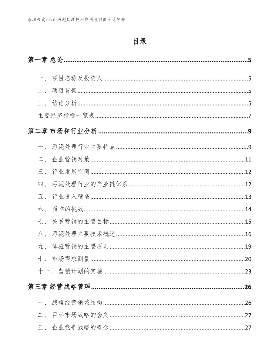 乐山污泥处理技术应用项目商业计划书_第1页