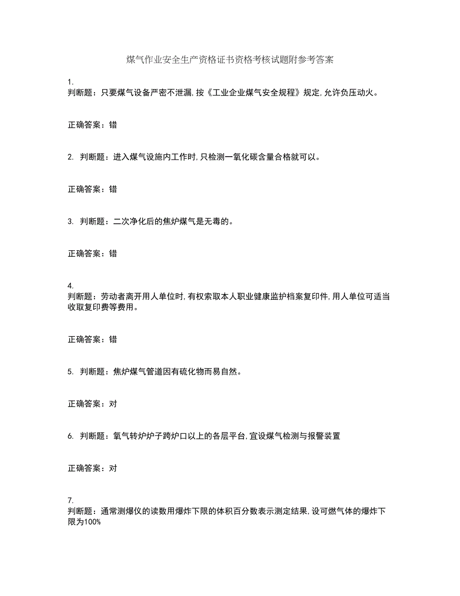 煤气作业安全生产资格证书资格考核试题附参考答案31_第1页