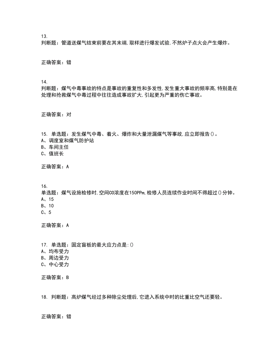 煤气作业安全生产资格证书资格考核试题附参考答案31_第3页