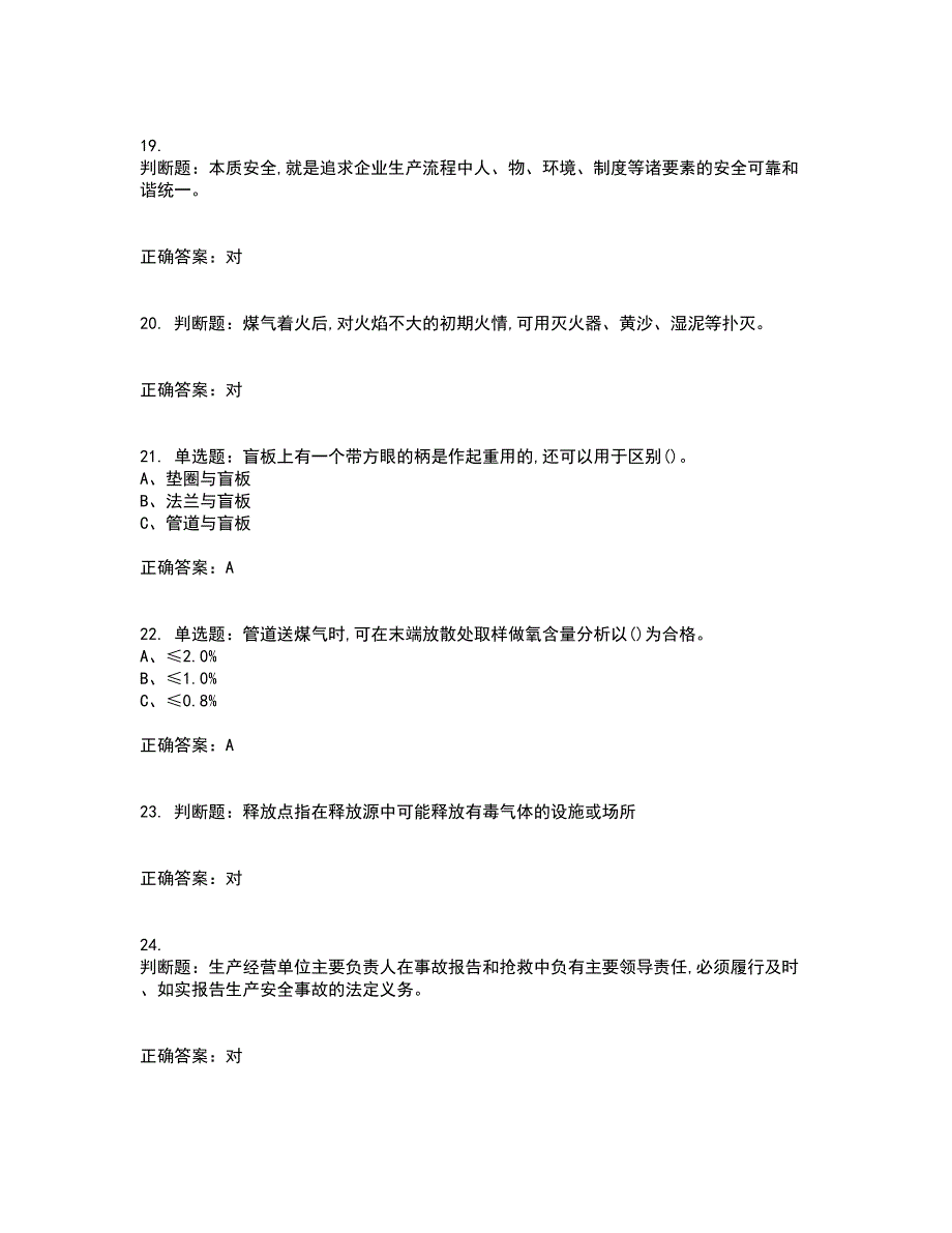 煤气作业安全生产资格证书资格考核试题附参考答案31_第4页