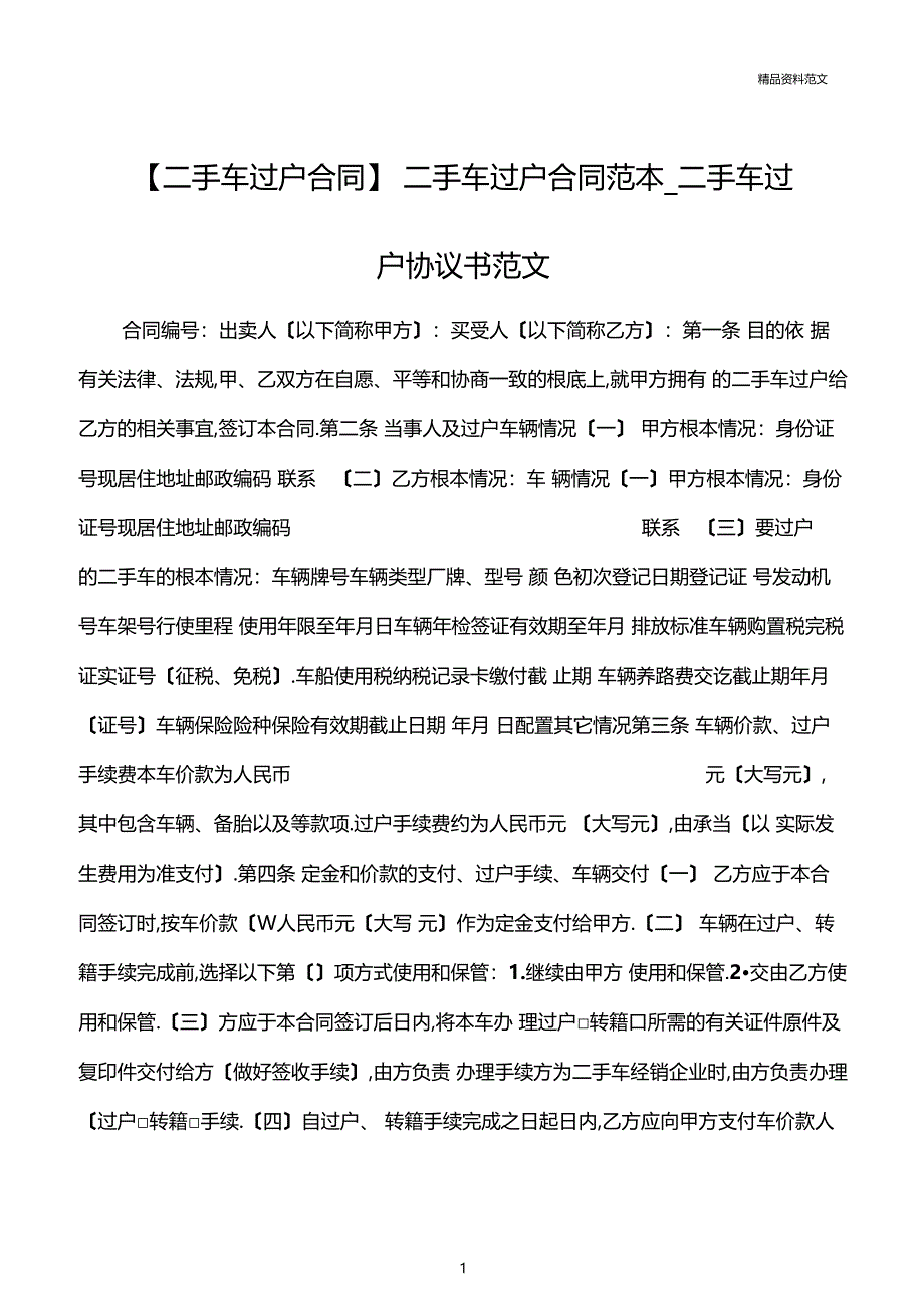 买卖合同范文二手车过户合同二手车过户合同范本二手车过户协议书范文_第1页