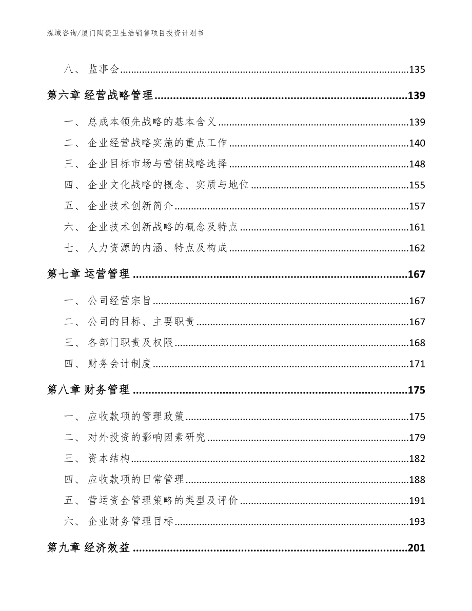 厦门陶瓷卫生洁销售项目投资计划书_模板范本_第4页