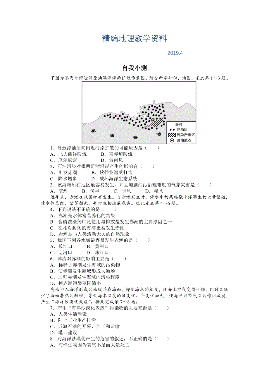 精编地理人教版选修2自我小测：第六章第二节海洋环境问题与环境保护 Word版含解析_第1页