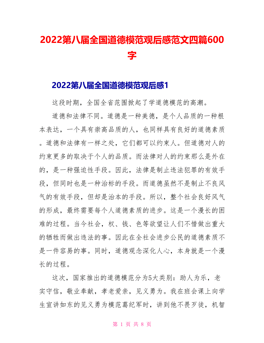 2022第八届全国道德模范观后感范文四篇600字_第1页