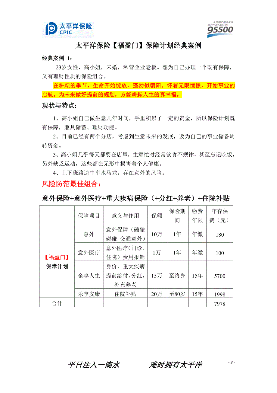 太平洋保险【福盈门】保障规划.doc_第3页