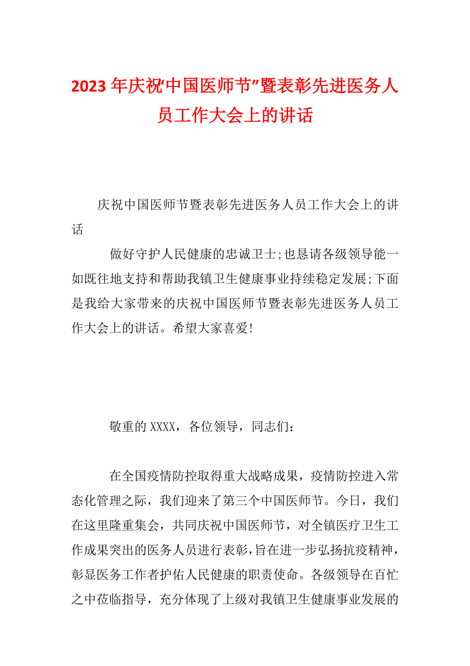 2023年庆祝“中国医师节”暨表彰先进医务人员工作大会上的讲话_第1页