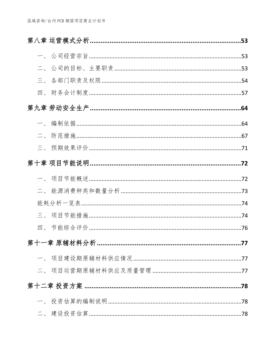 台州PCB铜箔项目商业计划书（范文模板）_第3页