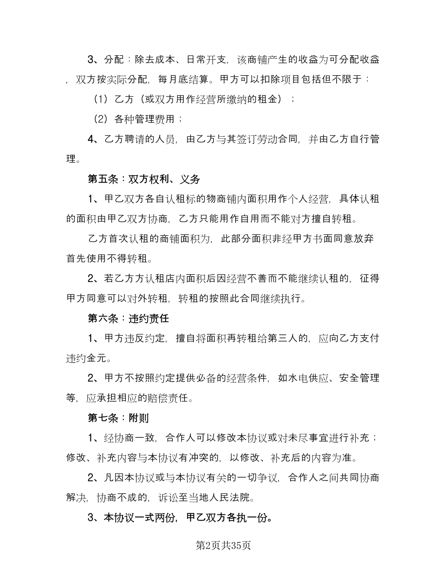 沿街商铺租赁合同电子版（九篇）.doc_第2页