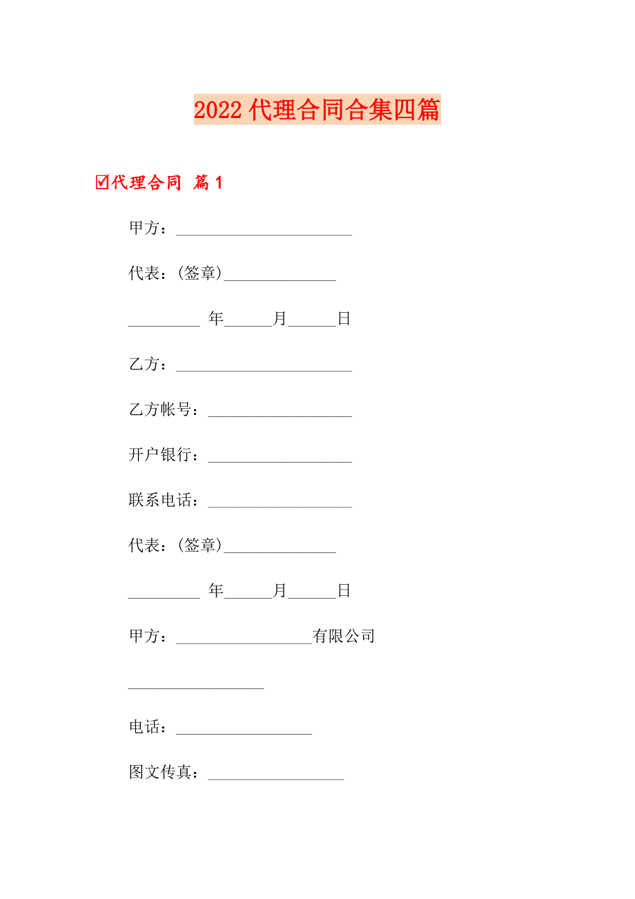 2022代理合同合集四篇_第1页