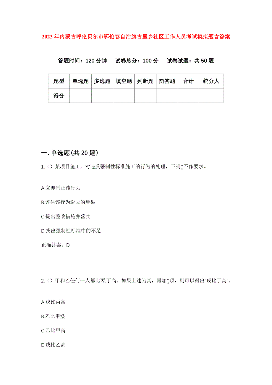 2023年内蒙古呼伦贝尔市鄂伦春自治旗古里乡社区工作人员考试模拟题含答案_第1页