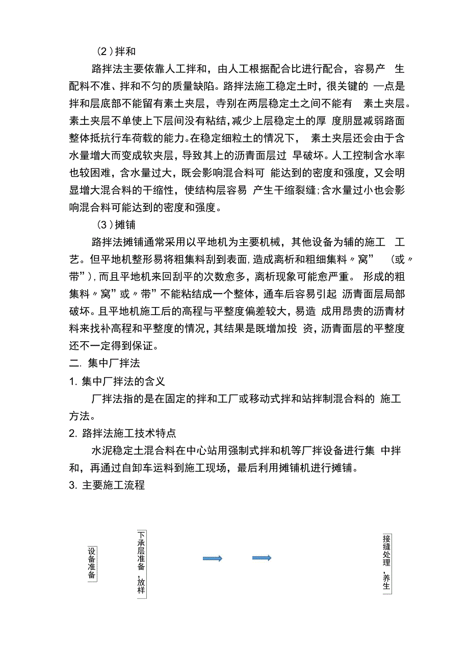 水泥稳定碎石基层与底基层路拌法与集中厂拌法的优缺点_第2页