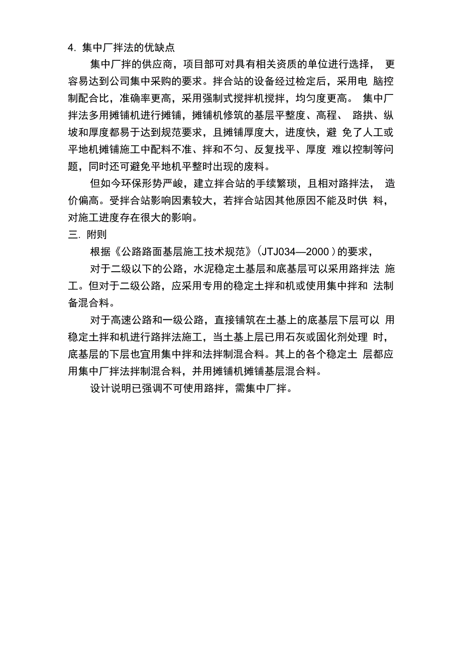 水泥稳定碎石基层与底基层路拌法与集中厂拌法的优缺点_第3页