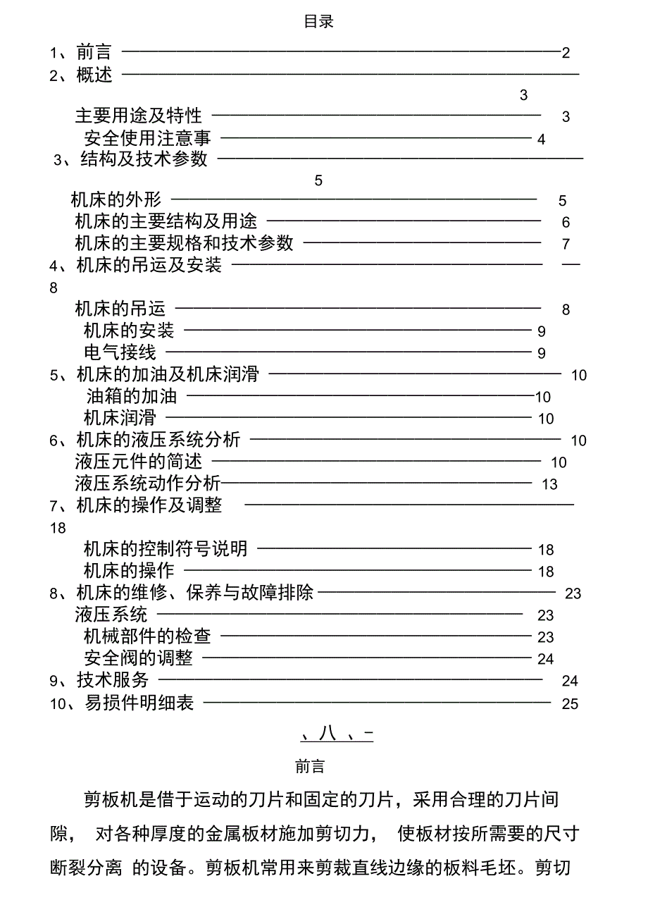 液压剪板机操作说明书出厂说明说_第1页