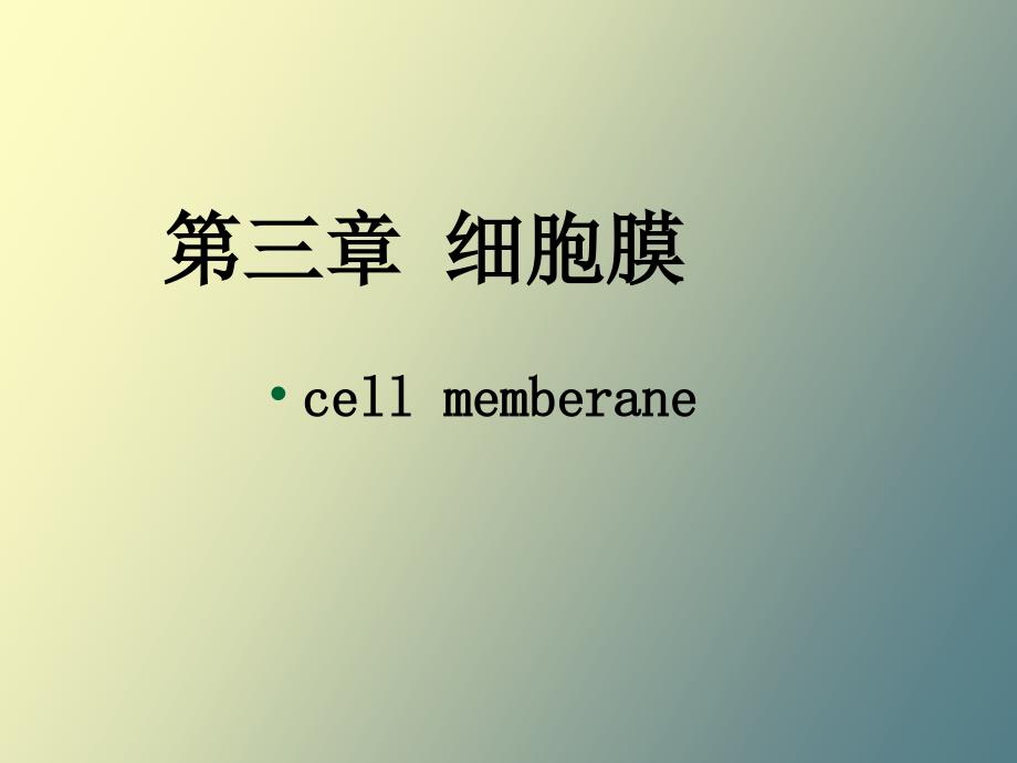 细胞膜的分子生物学_第1页