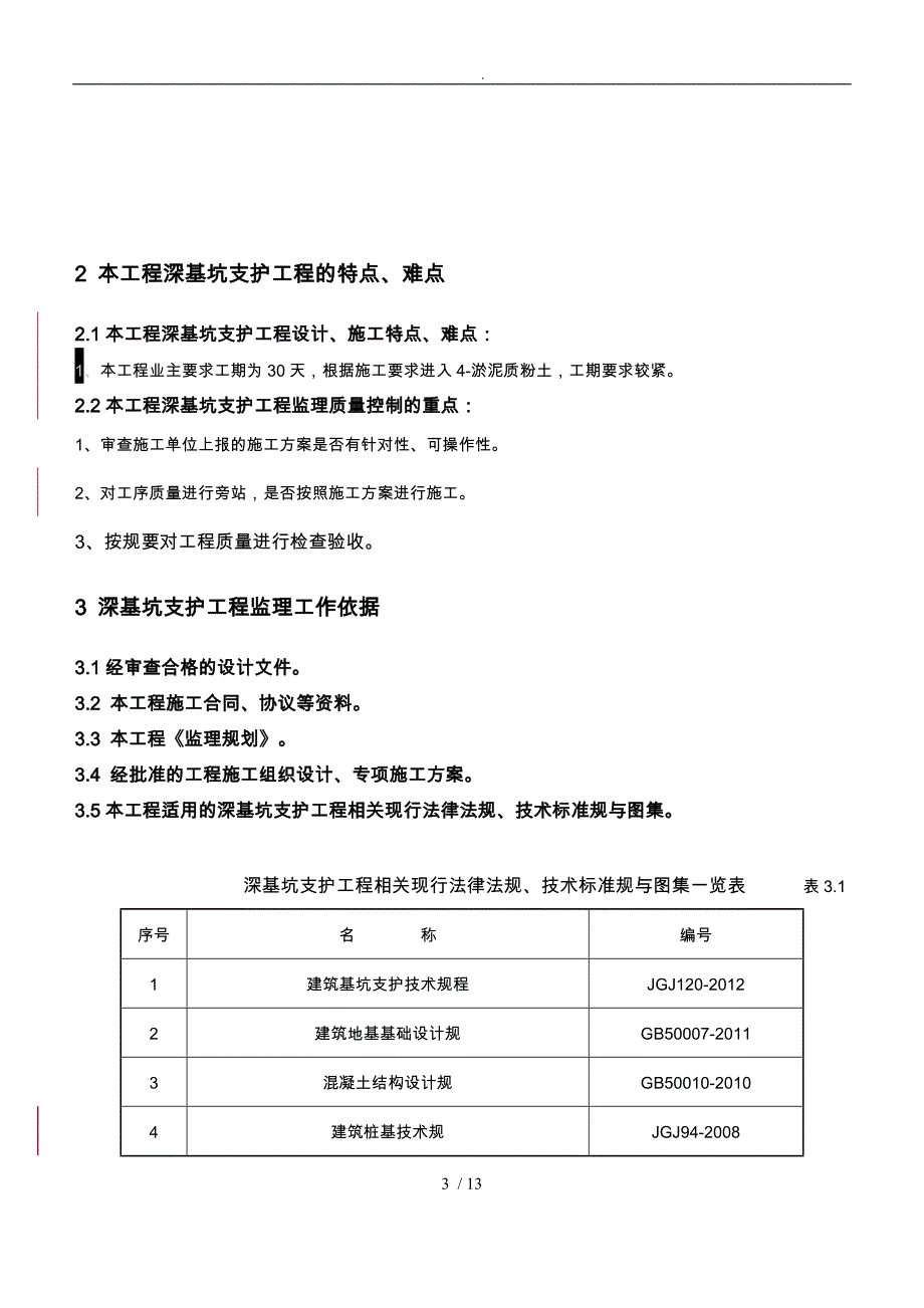 江苏深基坑支护工程监理实施细则标准化格式文本_第3页