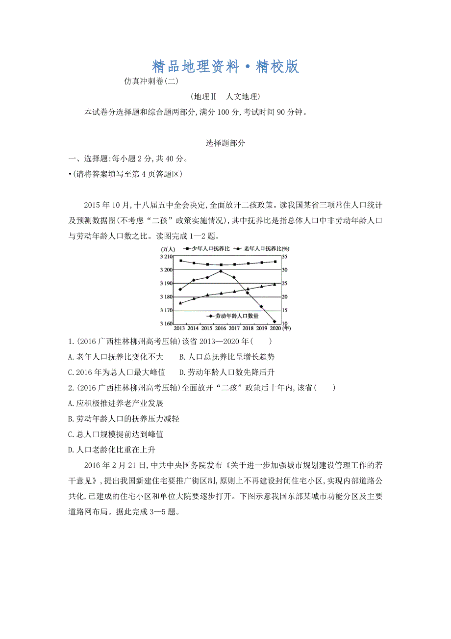 精校版高考地理课标版一轮总复习检测：仿真冲刺卷二正文 Word版含答案_第1页