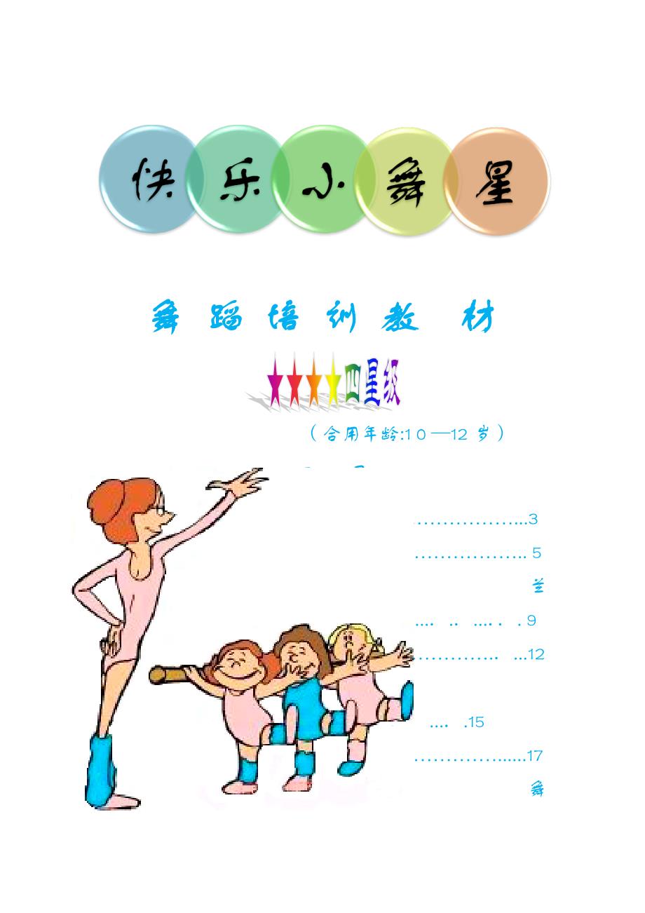 舞蹈培训教材_第1页