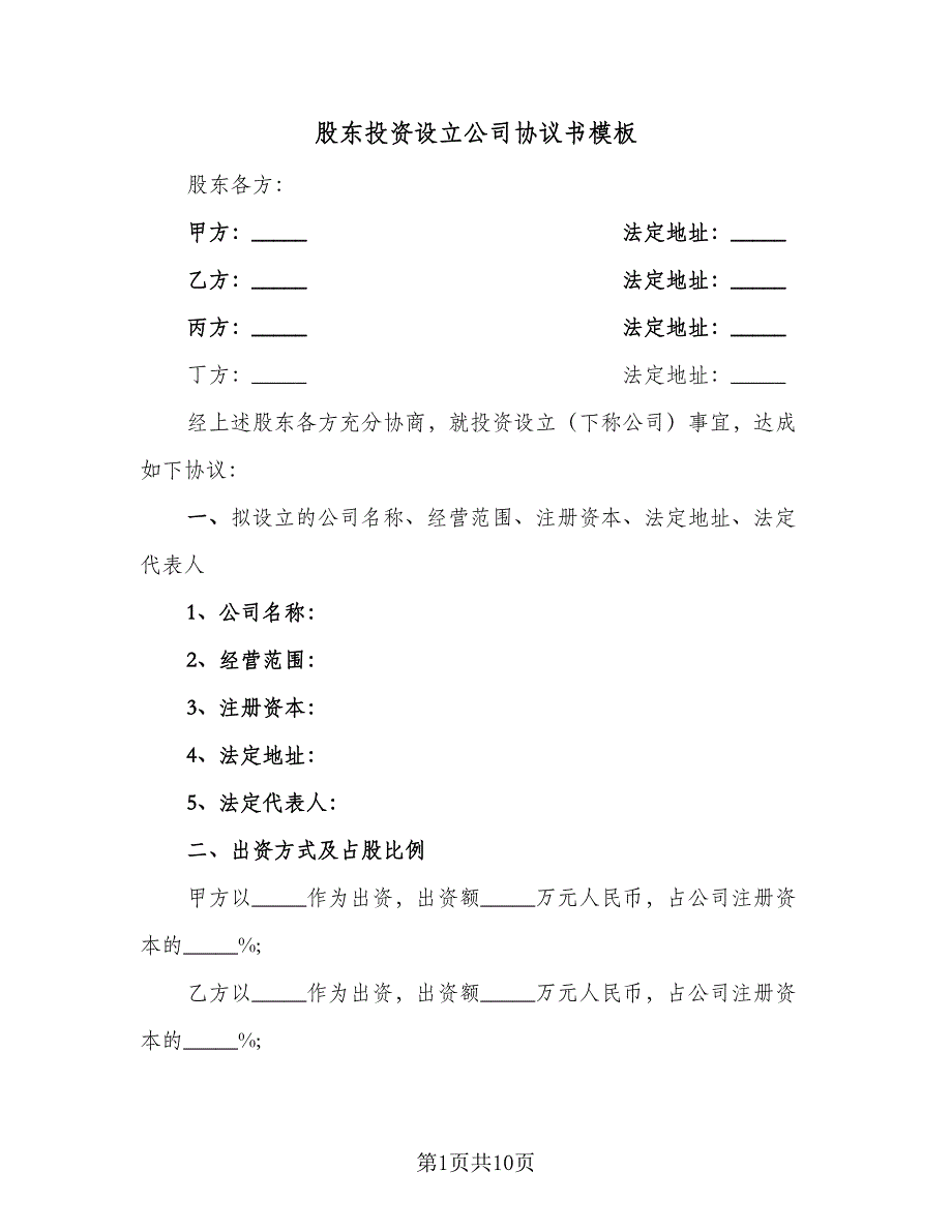 股东投资设立公司协议书模板（五篇）.doc_第1页