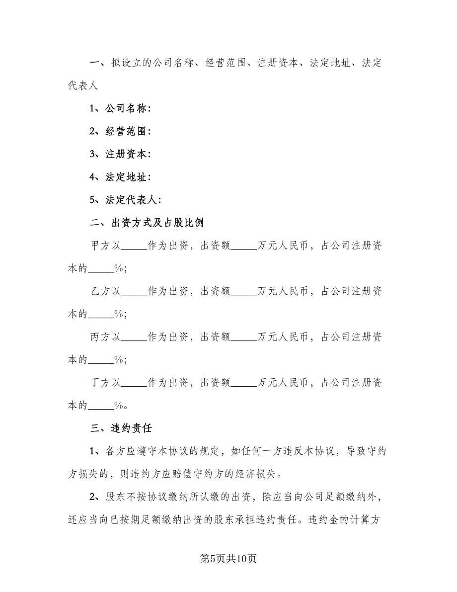 股东投资设立公司协议书模板（五篇）.doc_第5页