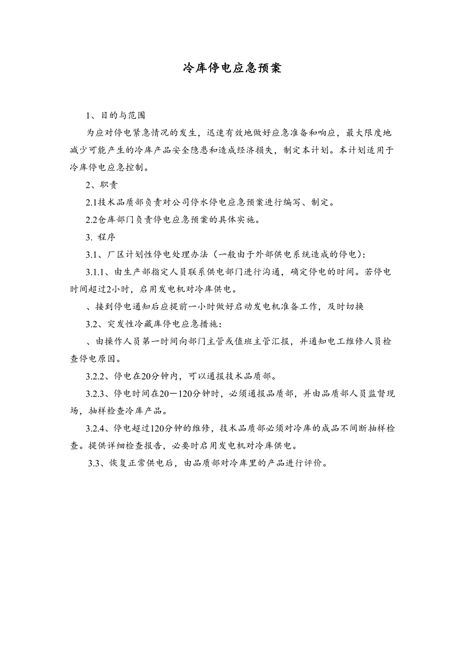 冷库停电应急预案_第1页